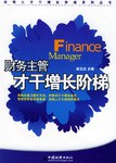 财务主管才干增长阶梯 pdf epub mobi 电子书 下载