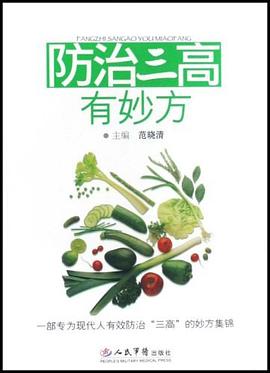 防治三高有妙方 pdf epub mobi 下载