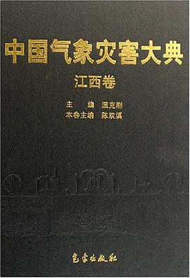 中国气象灾害大典（江西卷）