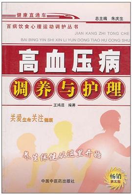 高血压病调养与护理 pdf epub mobi 电子书 下载