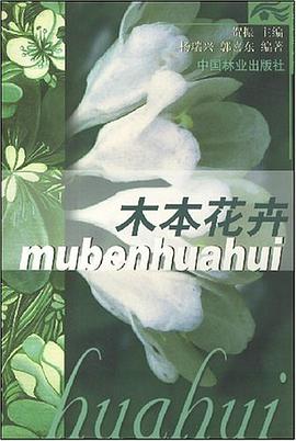 木本花卉 pdf epub mobi 电子书 下载
