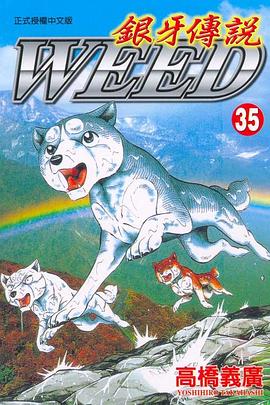 銀牙傳說35 pdf epub mobi 电子书 下载