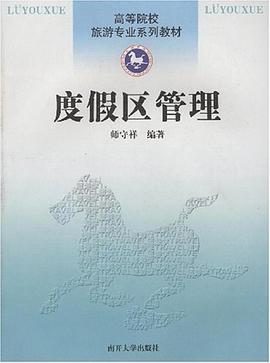 度假区管理 pdf epub mobi 电子书 下载