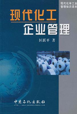 现代化工企业管理 pdf epub mobi 电子书 下载