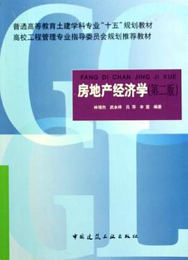 房地产经济学 pdf epub mobi 电子书 下载