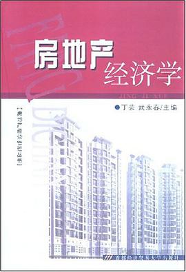 房地産經濟學 pdf epub mobi 電子書 下載