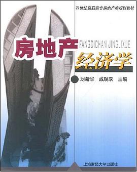 房地产经济学 pdf epub mobi 电子书 下载