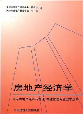 房地产经济学 pdf epub mobi 电子书 下载