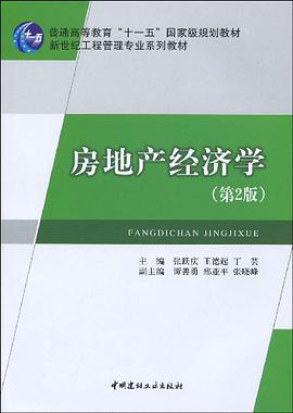 房地産經濟學 pdf epub mobi 電子書 下載