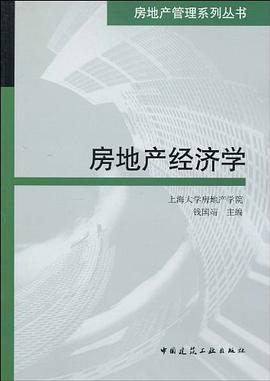 房地产经济学 pdf epub mobi 电子书 下载