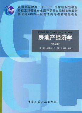 房地产经济学 pdf epub mobi 电子书 下载