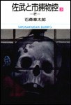佐武と市捕物控 3