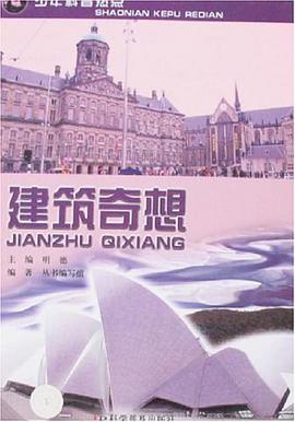 建筑奇想 pdf epub mobi 电子书 下载