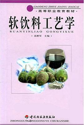 软饮料工艺学 pdf epub mobi 电子书 下载