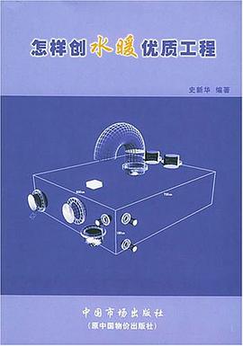 怎样创水暖优质工程 pdf epub mobi 电子书 下载