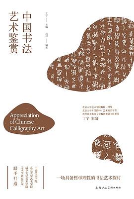 中国书法艺术鉴赏——中国艺术通识名师精品课 pdf epub mobi 电子书 下载