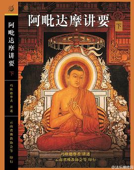 阿毗达摩讲要（下） pdf epub mobi 电子书 下载