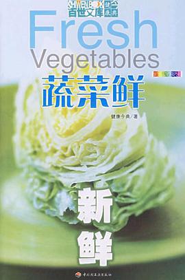 蔬菜鲜 pdf epub mobi 电子书 下载