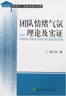 团队情绪气氛理论及实证 pdf epub mobi 电子书 下载