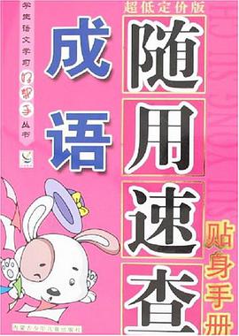 成语-随用速查贴身手册 pdf epub mobi 电子书 下载