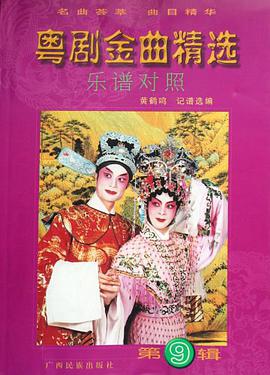 粵劇金麯精選（第9輯） pdf epub mobi 電子書 下載