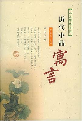 历代小品寓言 pdf epub mobi 电子书 下载