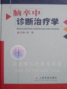 脑卒中诊断治疗学 pdf epub mobi 电子书 下载