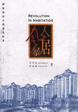 人居风暴--探索国际文明居住标准 pdf epub mobi 电子书 下载