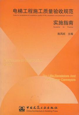 电梯工程施工质量验收规范实施指南 pdf epub mobi 电子书 下载