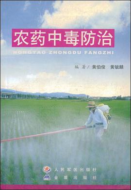 农药中毒防治 pdf epub mobi 电子书 下载