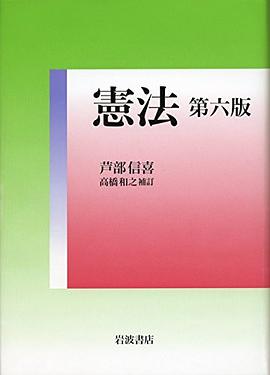 憲法 第六版 pdf epub mobi 电子书 下载
