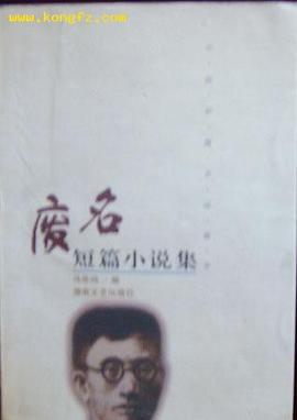 废名短篇小说集 pdf epub mobi 电子书 下载