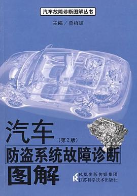 汽车防盗系统故障诊断图解 pdf epub mobi 电子书 下载