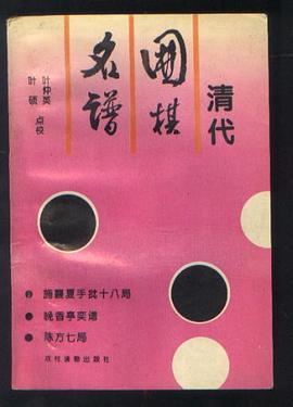 清代围棋名谱