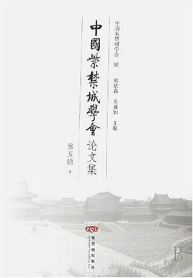 中国紫禁城学会论文集（第五辑） pdf epub mobi 电子书 下载