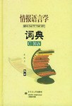 情报语言学词典 pdf epub mobi 电子书 下载