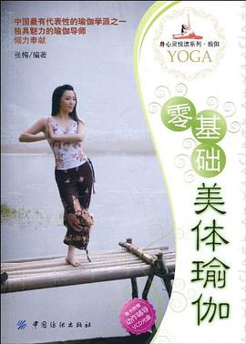 零基礎美體瑜伽 pdf epub mobi 電子書 下載