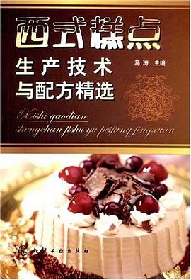 西式糕点生产技术与配方精选 pdf epub mobi 电子书 下载