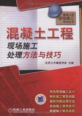 混凝土工程现场施工处理方法与技巧 pdf epub mobi 电子书 下载