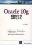Oracle 10g数据库管理应用与开发 pdf epub mobi 电子书 下载