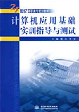 计算机应用基础实训指导与测试 pdf epub mobi 电子书 下载