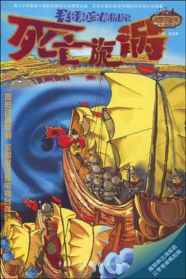 死亡漩涡-郑和宝船历险记