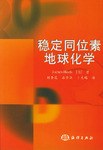 穩定同位素地球化學 pdf epub mobi 電子書 下載