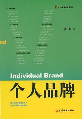 个人品牌 pdf epub mobi 电子书 下载