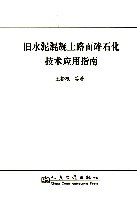 舊水泥混凝土路麵碎石化技術應用指南