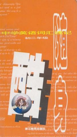 中学英语词汇速记随身酷 pdf epub mobi 电子书 下载