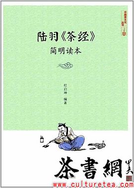 《陆羽〈茶经〉简明读本》（中国茶文化丛书） pdf epub mobi 电子书 下载