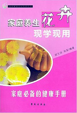 家庭养生花卉现学现用 pdf epub mobi 电子书 下载