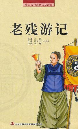 老残游记 pdf epub mobi 电子书 下载