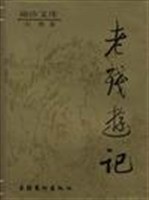 老殘遊記 pdf epub mobi 電子書 下載